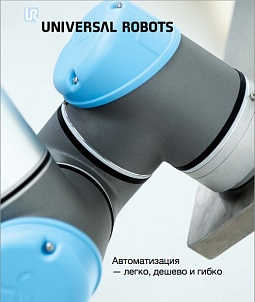  Инновационные манипуляторы Universal Robots